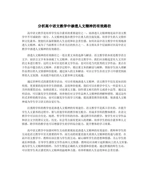 分析高中语文教学中渗透人文精神的有效路径