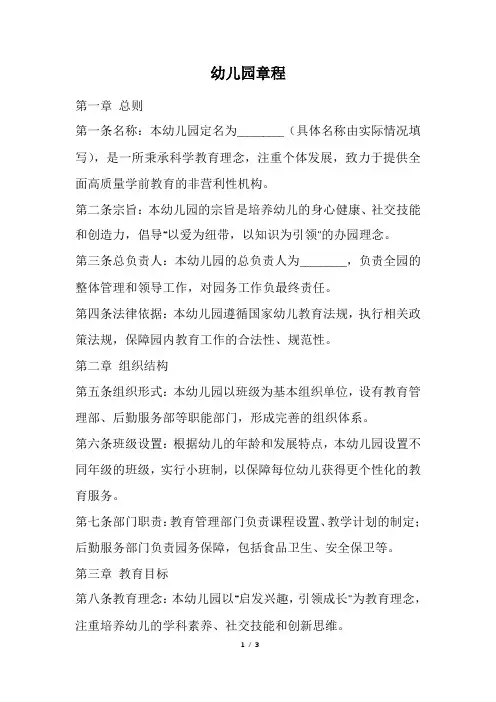 幼儿园章程(精选)
