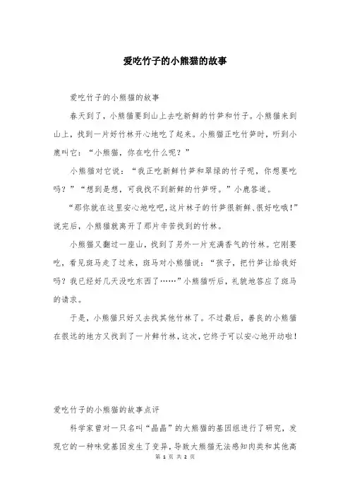 爱吃竹子的小熊猫的故事