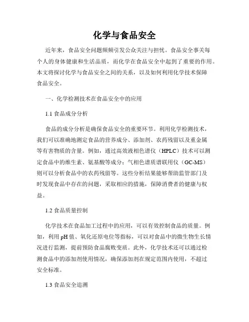 化学与食品安全