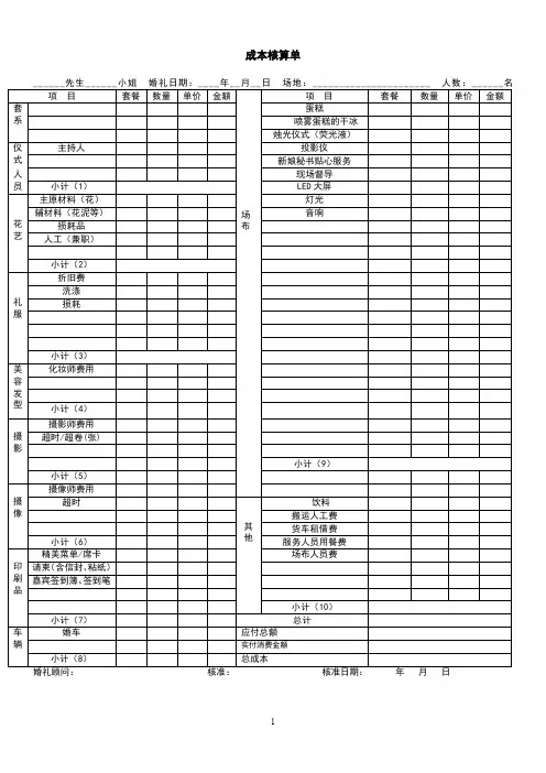 婚礼公司必备表格：成本核算单