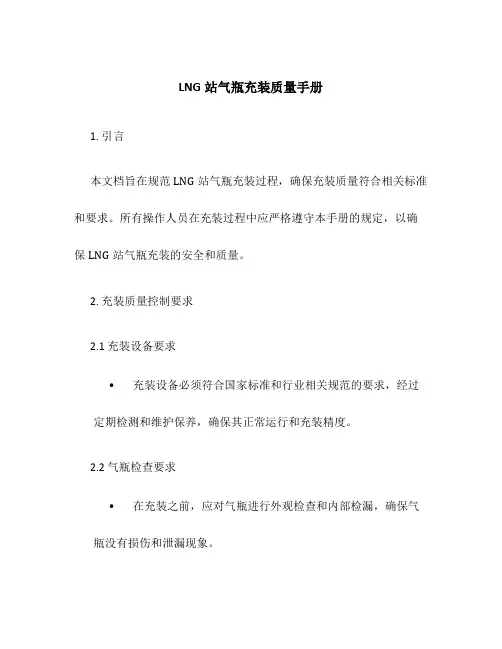LNG站气瓶充装质量手册