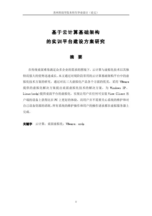 学位论文-—云计算应用之桌面虚拟化