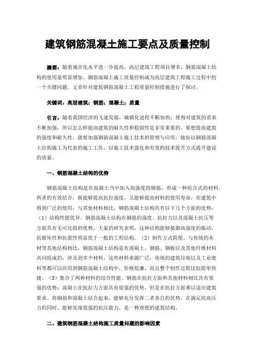 建筑钢筋混凝土施工要点及质量控制