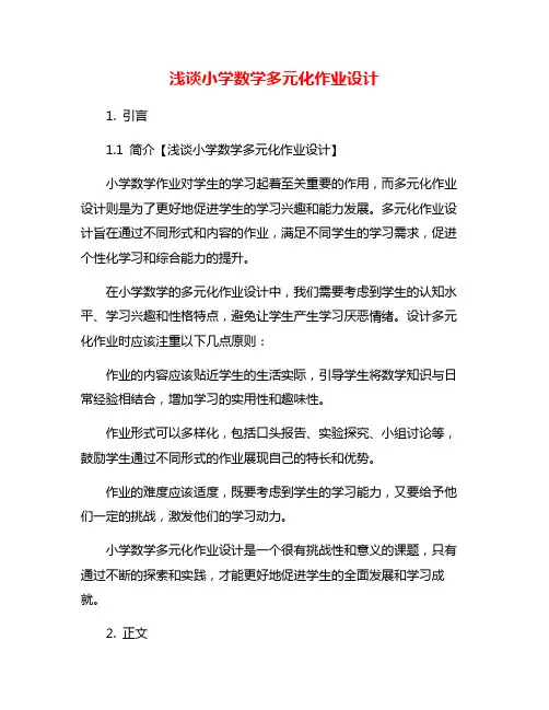 浅谈小学数学多元化作业设计
