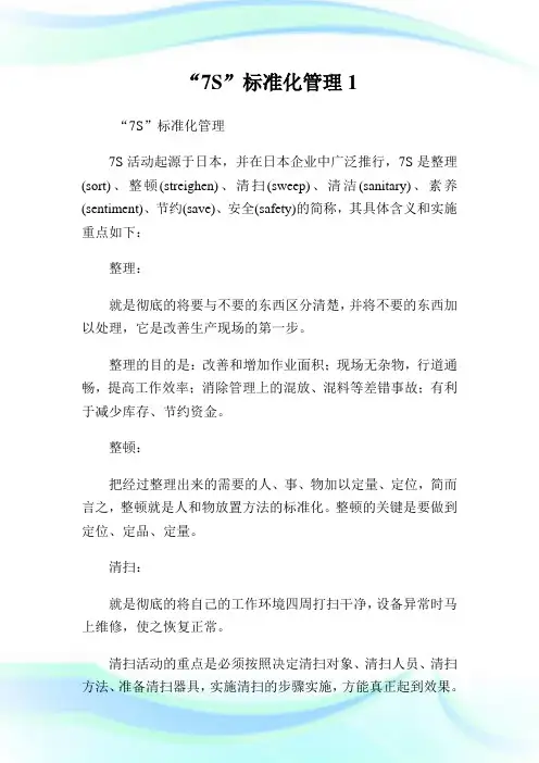 “7S”标准化管理1.doc