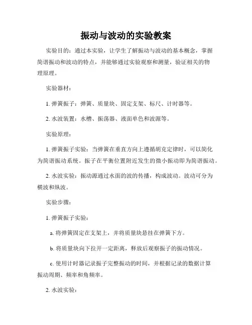 振动与波动的实验教案