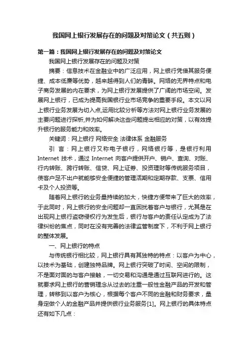 我国网上银行发展存在的问题及对策论文（共五则）