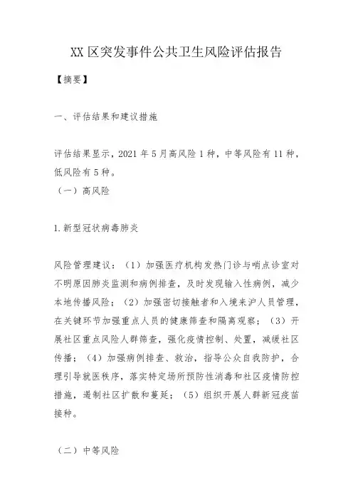 XX区突发事件公共卫生风险评估报告