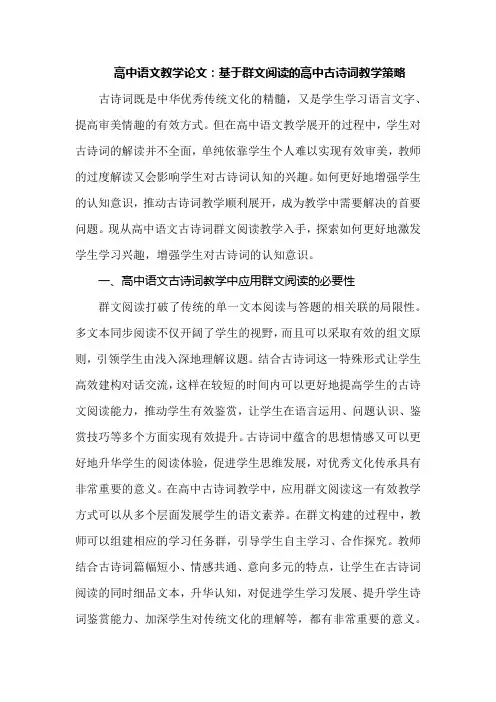 高中语文教学论文：基于群文阅读的高中古诗词教学策略