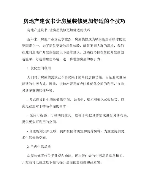 房地产建议书让房屋装修更加舒适的个技巧