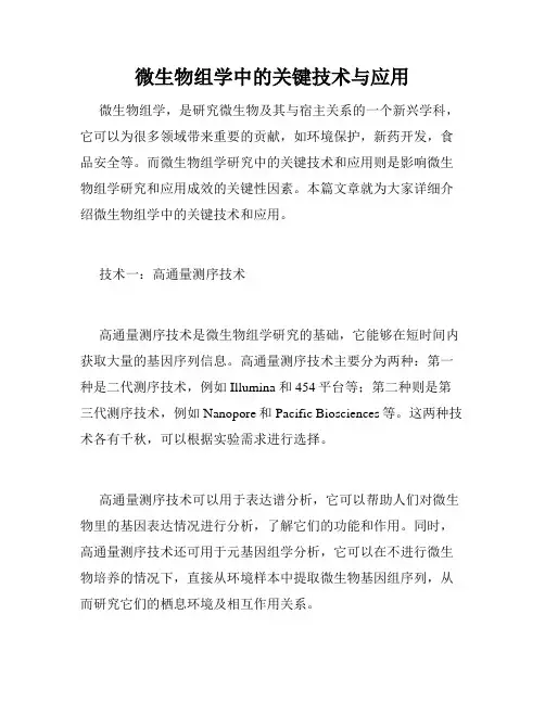 微生物组学中的关键技术与应用