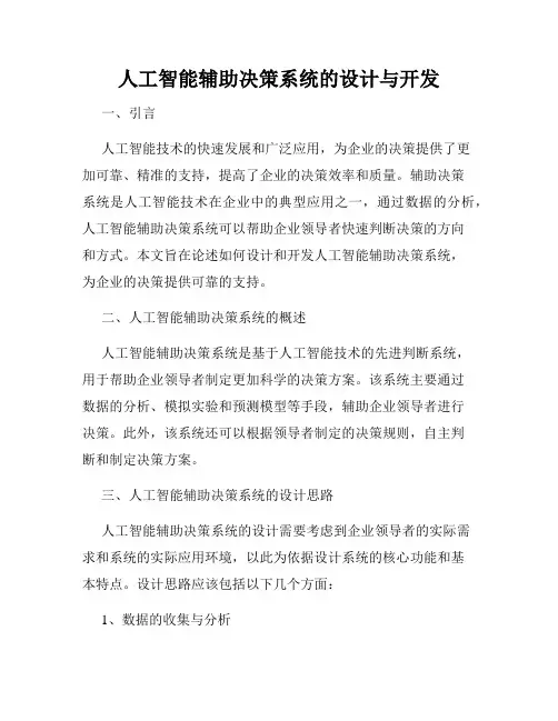 人工智能辅助决策系统的设计与开发