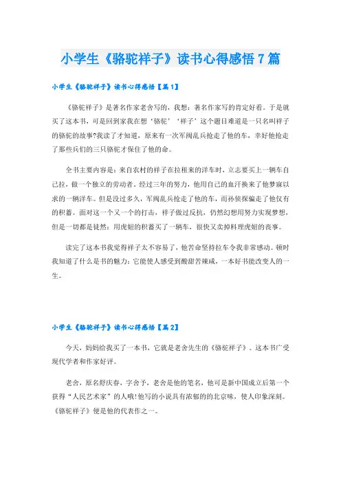 小学生《骆驼祥子》读书心得感悟7篇