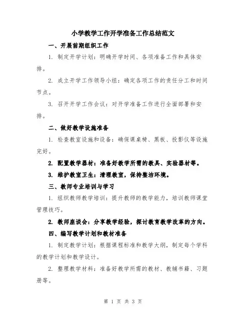 小学教学工作开学准备工作总结范文