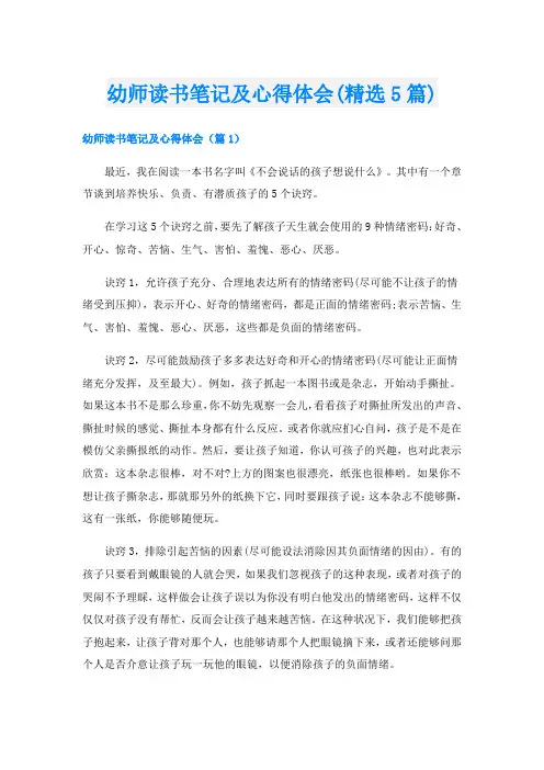 幼师读书笔记及心得体会(精选5篇)