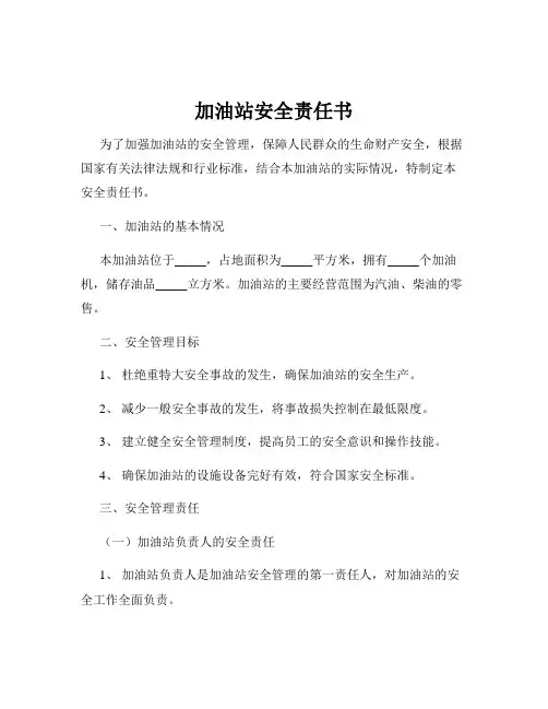 加油站安全责任书