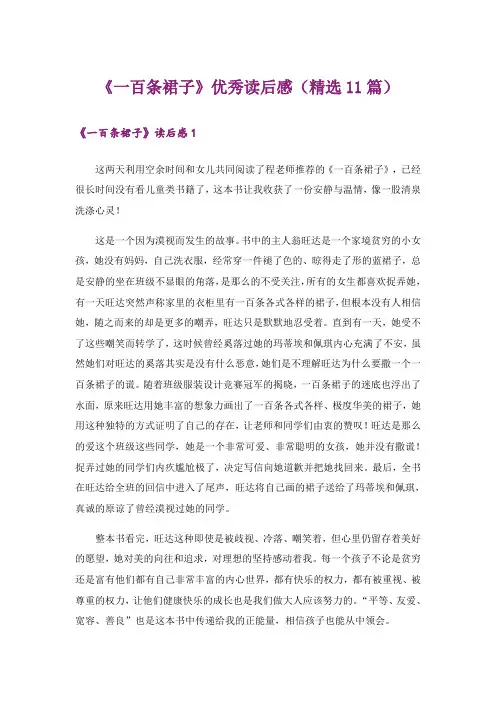 《一百条裙子》优秀读后感(精选11篇)