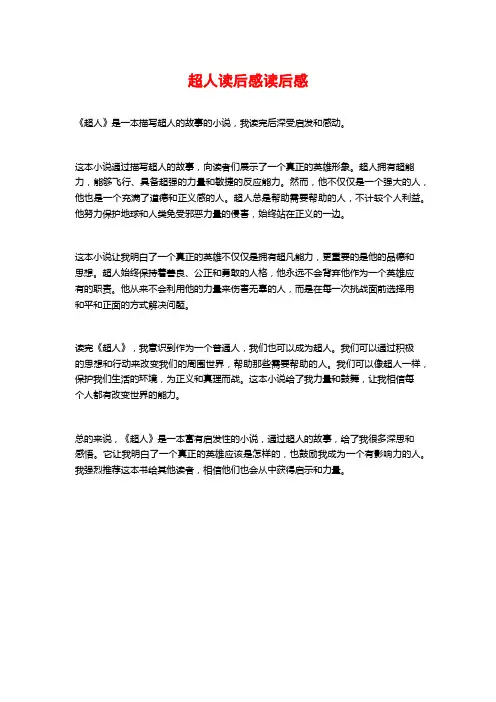 超人读后感读后感