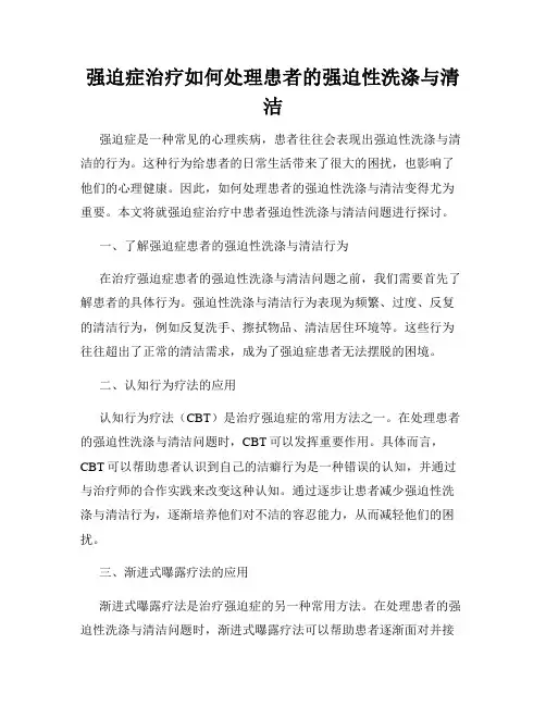 强迫症治疗如何处理患者的强迫性洗涤与清洁