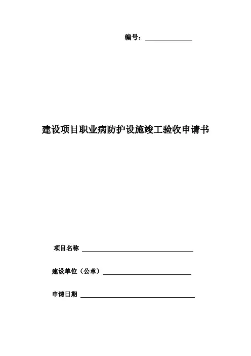建设项目职业病防护设施竣工验收申请书