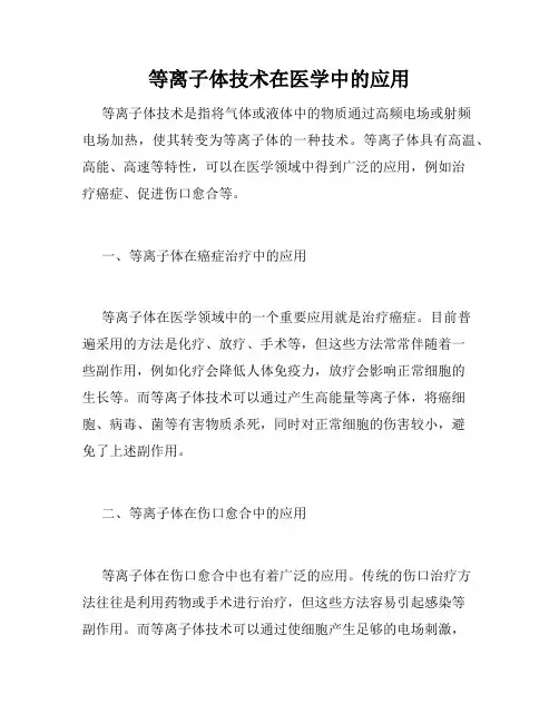 等离子体技术在医学中的应用