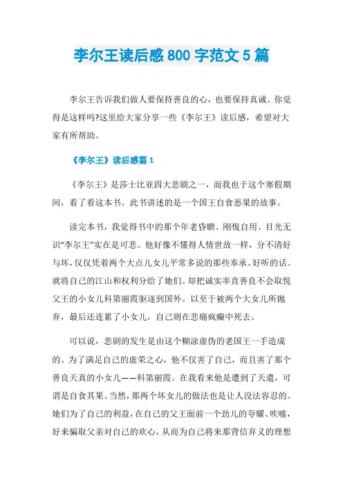李尔王读后感800字范文5篇
