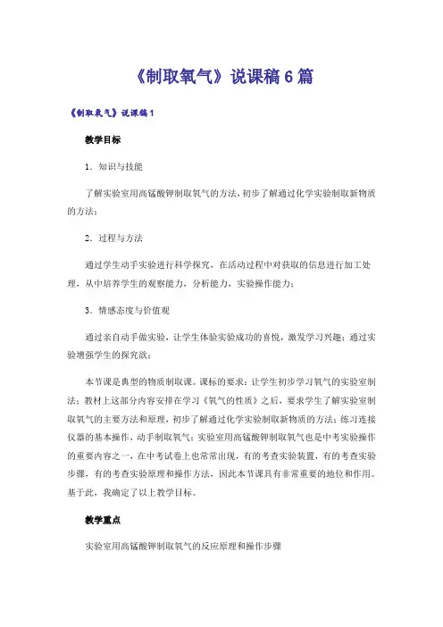 《制取氧气》说课稿6篇
