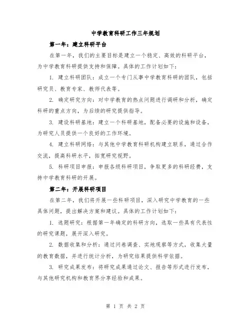 中学教育科研工作三年规划