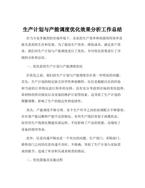 生产计划与产能调度优化效果分析工作总结