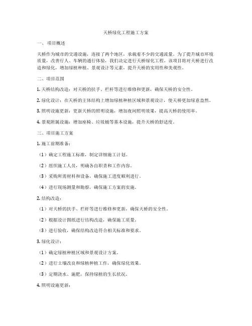 天桥绿化工程施工方案