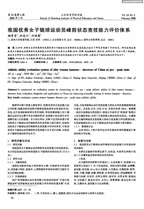 我国优秀女子链球运动员峰前状态竞技能力评价体系