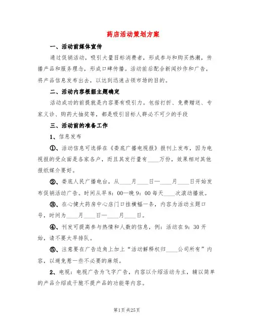 药店活动策划方案(9篇)