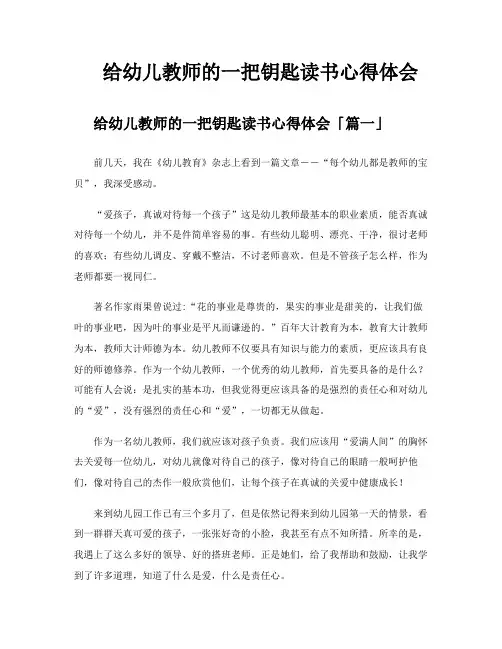 给幼儿教师的一把钥匙读书心得体会