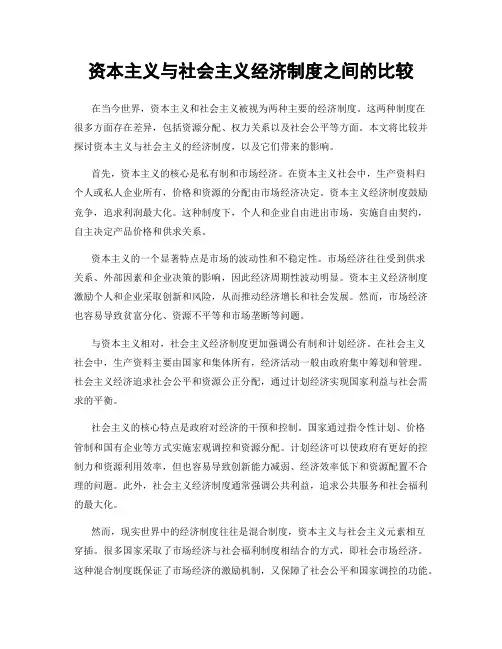 资本主义与社会主义经济制度之间的比较