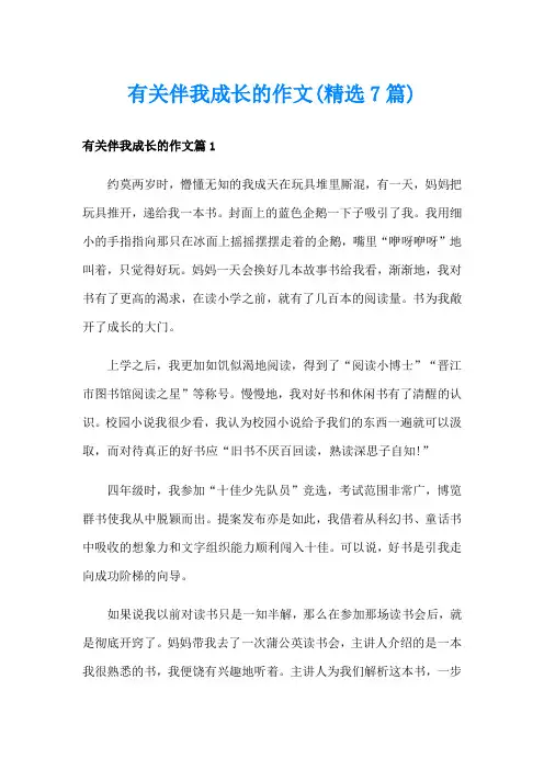 有关伴我成长的作文(精选7篇)