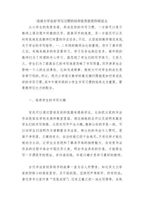 浅谈小学良好书写习惯的培养优秀获奖科研论文