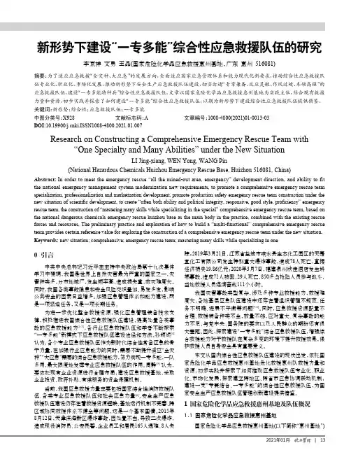 新形势下建设“一专多能”综合性应急救援队伍的研究