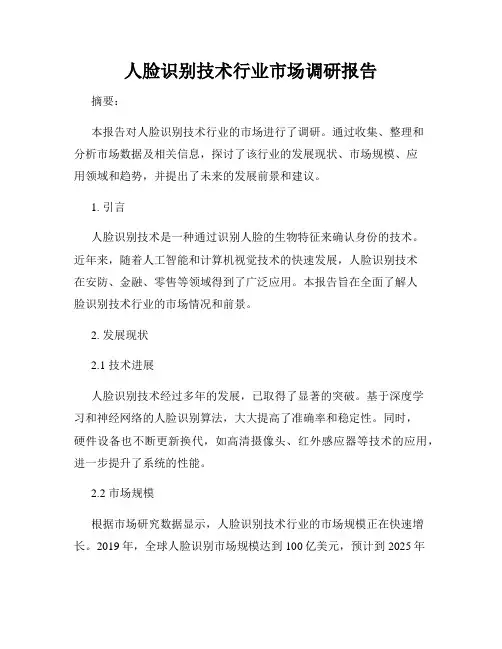 人脸识别技术行业市场调研报告