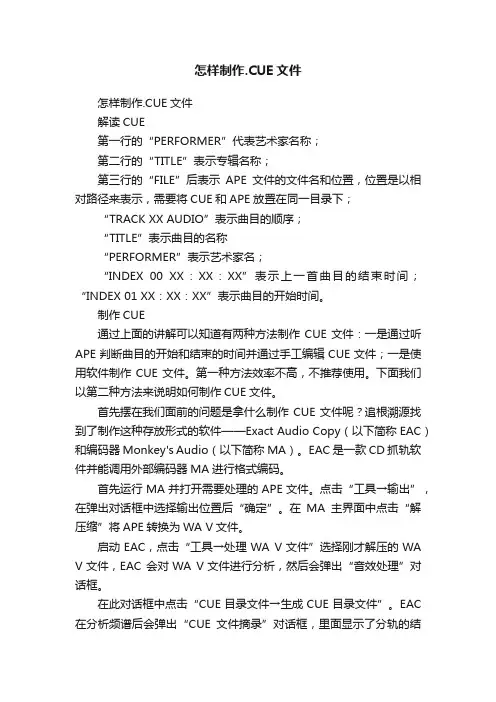 怎样制作.CUE文件