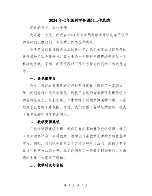 2024年七年级科学备课组工作总结