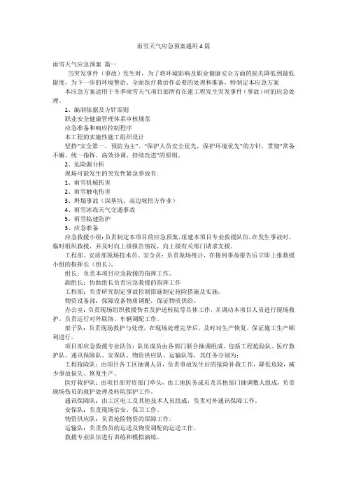 雨雪天气应急预案通用4篇