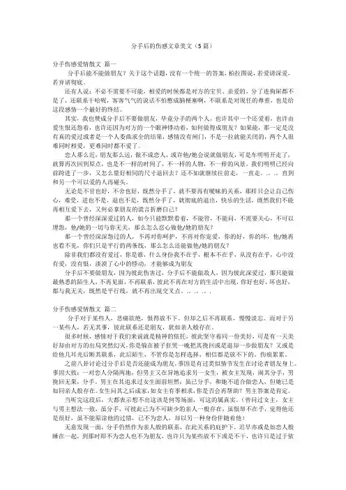 分手后的伤感文章美文(5篇)