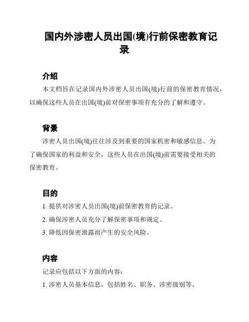 国内外涉密人员出国(境)行前保密教育记录