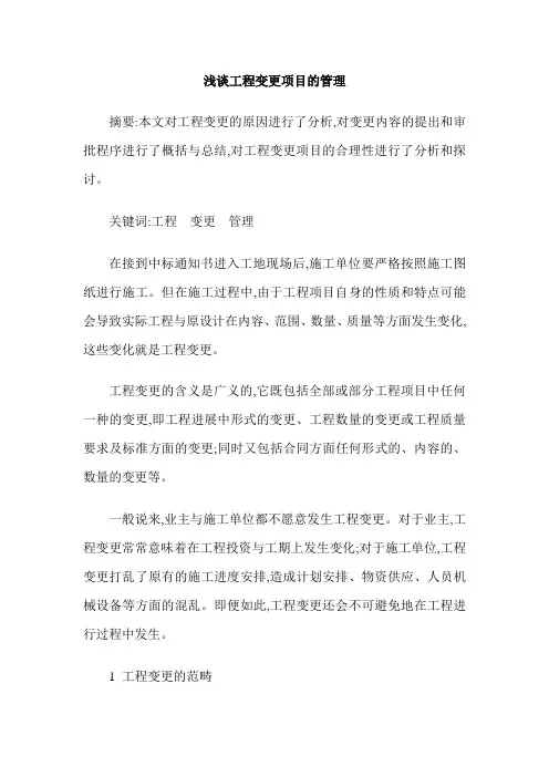 浅谈工程变更项目的管理
