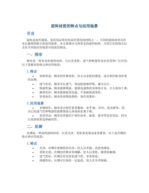 面料材质的特点与应用场景
