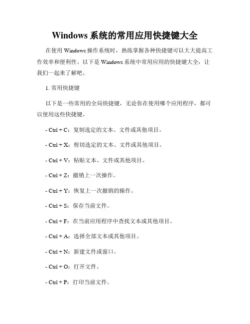 Windows系统的常用应用快捷键大全