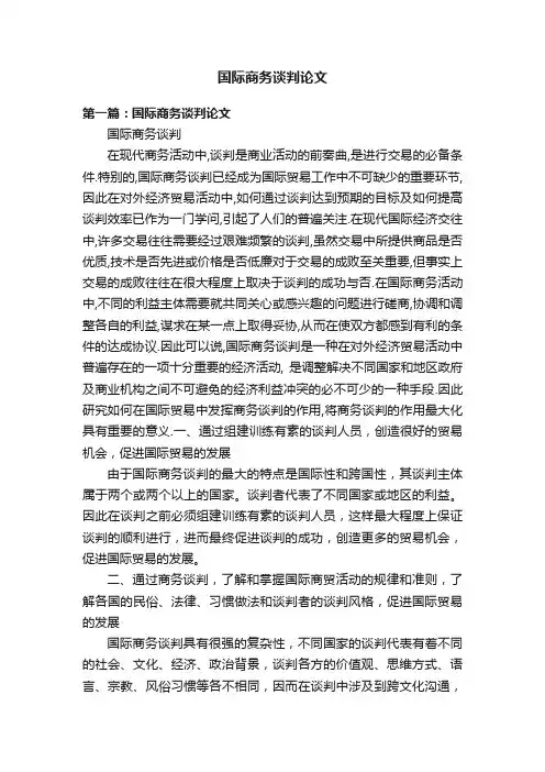 国际商务谈判论文