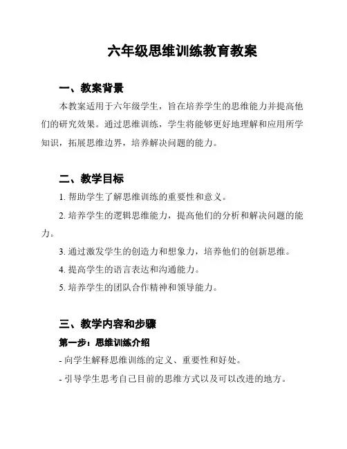 六年级思维训练教育教案