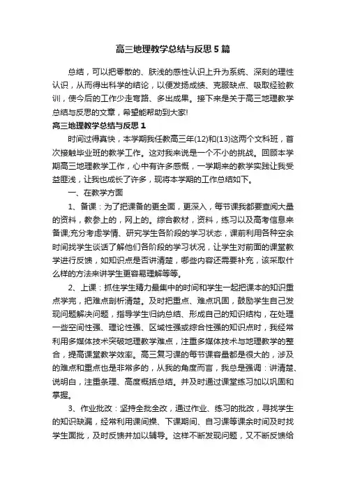 高三地理教学总结与反思5篇